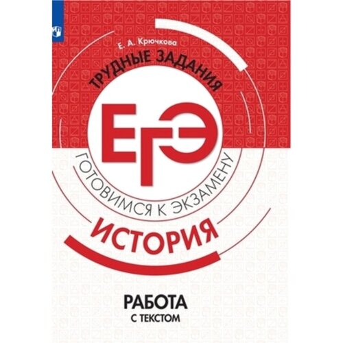 История. ЕГЭ. Работа с текстом. Крючкова Е. А.