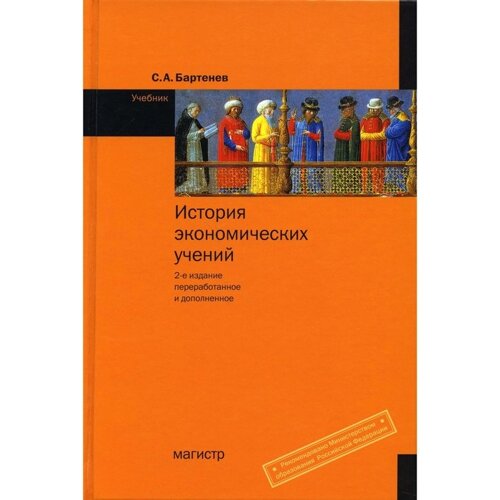 История экономических учений. 2-е издание, переработанное и дополненное. Бартенев С. А.