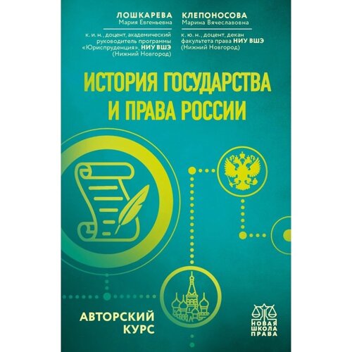 История государства и права России. Авторский курс. Лошкарева М. Е., Клепоносова М. В.