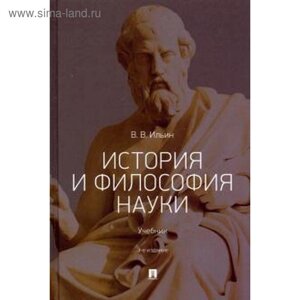 История и философия науки. Учебник. Ильин В.