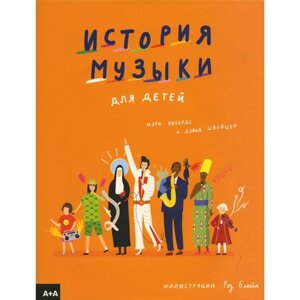 История музыки для детей. Ричардс М., Швейцер Д.