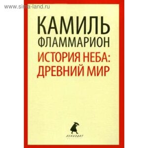 История неба. древний мир. Фламмарион К.