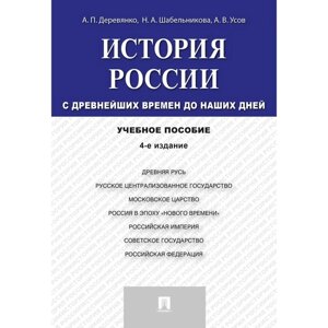 История России с древнейших времён до наших дней. Учебное пособие. Деревянко А., Шабельникова Н., Усов А. В.