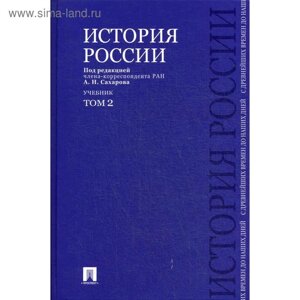 История России с древнейших времен до наших дней. В 2 т. Т. 2: Учебник. Сахаров А. Н., Боханов А. Н., Шестаков В. А.