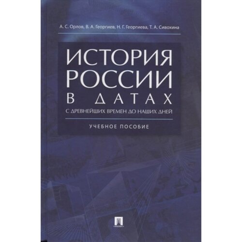 История России в датах с древнейших времен до наших дней. Учебное пособие. Орлов А., Георгиев В. и другие