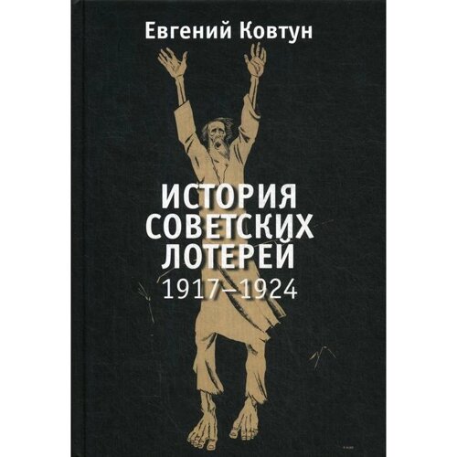 История советских лотерей (1917–1924 гг. Ковтун Е.