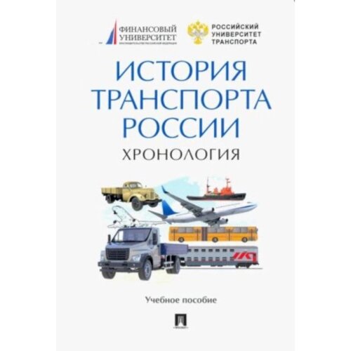 История транспорта России. Хронология. Федякина А.
