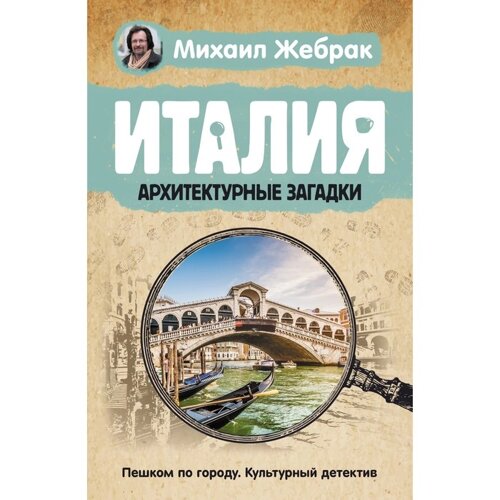 Италия. Архитектурные загадки. Жебрак М.