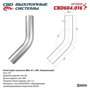 Изгиб трубы глушителя d 60, угол 45°L 250, нерж. алюм. сталь