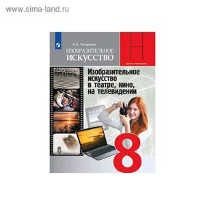 Изобразительное искусство. 8 класс. Учебник. Изобразительное искусство в театре, кино, на телевидении. Питерских А. С.