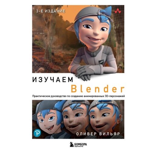 Изучаем Blender: Практическое руководство по созданию анимированных 3D-персонажей. Вильяр О.