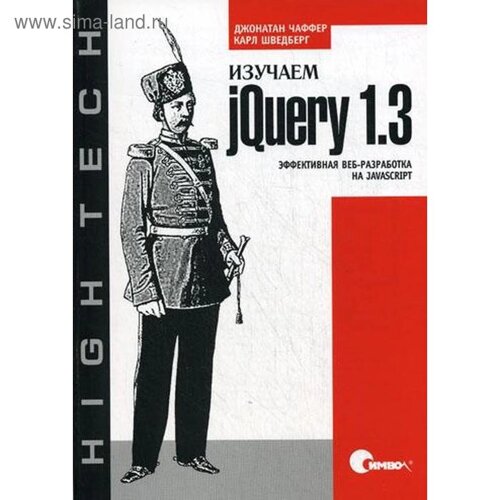 Изучаем jQuery 1.3. Эффективная веб-разработка на JavaScript. Чаффер Д., Шведберг К.