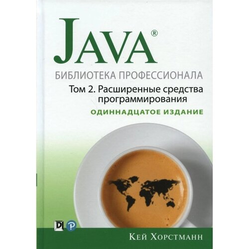 Java. Библиотека профессионала. Том 2. Расширенные средства программирования, 11-е издание. Хорстманн К. С.