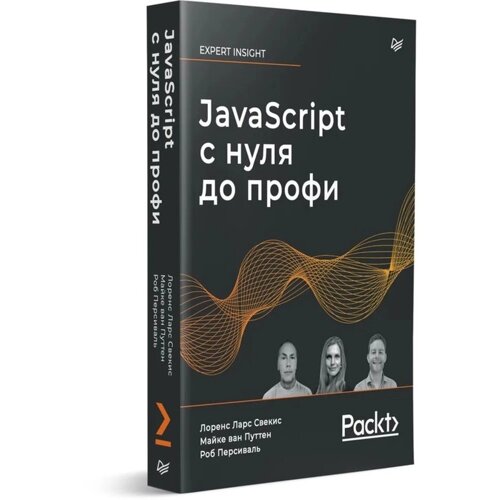 JavaScript с нуля до профи. Свекис Л. Л., Путтен М. ван