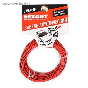 Кабель акустический REXANT ШВПМ, 2 х 0,50 мм²5 м, красно-черный , 01-6103-3-05