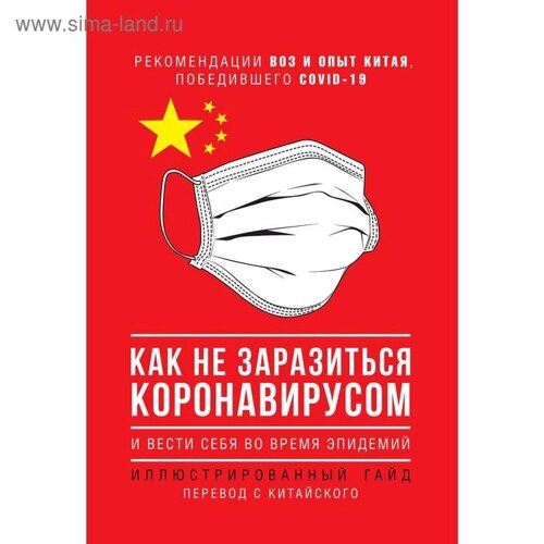 Как не заразиться коронавирусом и вести себя во время эпидемий. Иллюстрированный гайд