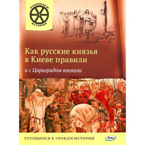 Как русские князья в Киеве правили и с Царьградом воевали. Владимиров В. В.