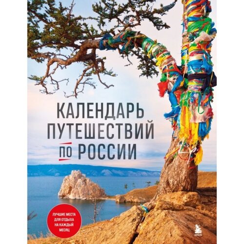 Календарь путешествий по России. 3-е издание, исправленное и дополненное