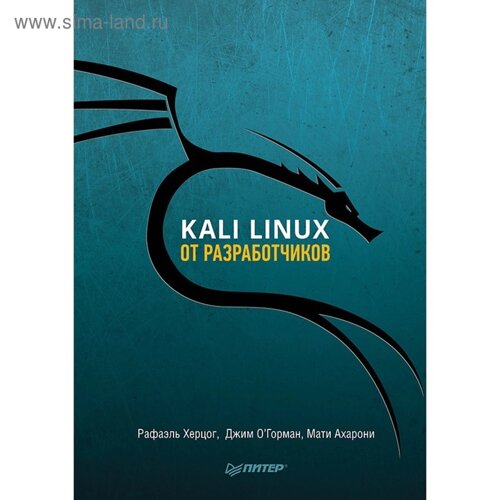 Kali Linux от разработчиков. Херцог Р., Горман Д., Ахарони М.