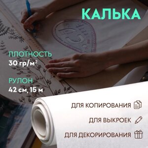 Калька 30 гр/м²42 см, 15 м, цвет белый