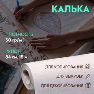 Калька 30 гр/м²84 см, 15 м, цвет белый