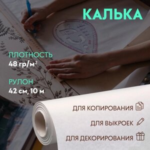 Калька 48 гр/м²42 см, 10 м, цвет белый