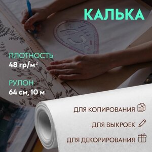 Калька 48 гр/м²64 см, 10 м, цвет белый