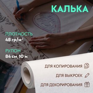 Калька 48 гр/м²84 см, 10 м, цвет белый