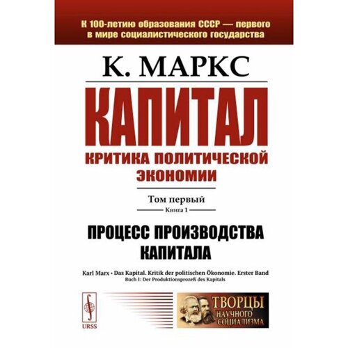 Капитал. Критика политической экономии. Том 1. Книга 1. Процесс производства капитала. Маркс К. Г.