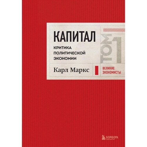 Капитал. Критика политической экономии. Том 1. Маркс К.