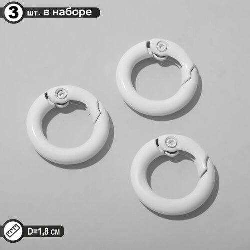 Карабин «Кольцо» d=1,8 см (набор 3 шт. цвет белый