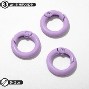 Карабин «Кольцо» d=2 см (набор 3 шт. цвет фиолетовый