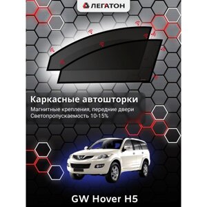 Каркасные автошторки GW Hover H5, 2005-н. в., передние (магнит), Leg2147