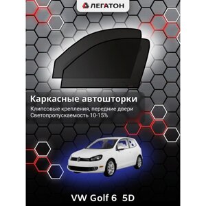 Каркасные автошторки VW Golf 6 (5 дв. 2008-2012, передние (клипсы), Leg3384