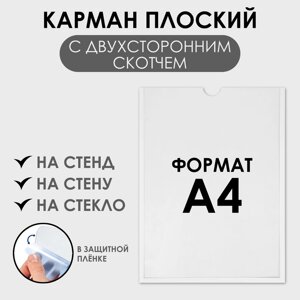 Карман для информации плоский А4, акрил, со скотчем, прозрачный