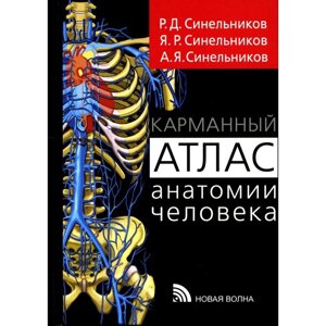 Карманный атлас анатомии человека. Синельников Р. Д., Синельников Я. Р., Синельников А. Я