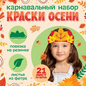 Карнавальный набор «Краски осени»повязка и листья