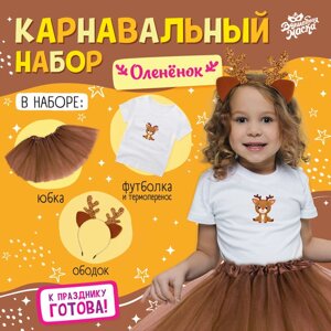 Карнавальный набор «Оленёнок»футболка, юбка, ободок, термонаклейка, рост 98–110 см