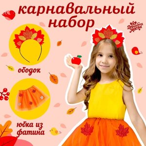 Карнавальный набор «Осенняя принцесса»юбка и ободок