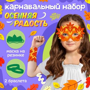 Карнавальный набор «Осенняя радость»маска и браслеты