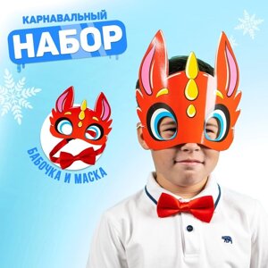 Карнавальный набор «Счастливчик» дракон (маска+бабочка)