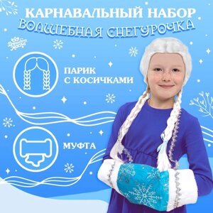 Карнавальный набор «Волшебная снегурочка»муфта, парик с косичками