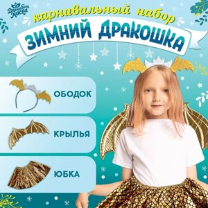 Карнавальный набор «Зимний дракошка», цвет жёлтый: крылья, юбка и ободок