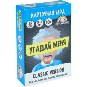 Карточная игра для весёлой компании "Угадай меня. Classic", 55 карточек, 18+