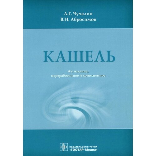 Кашель. 4-е издание, переработанное и дополненное. Чучалин А. Г., Абросимов В. Н.