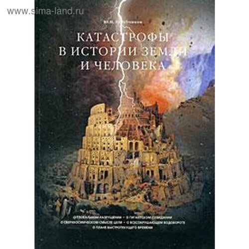 Катастрофы в истории земли и человека. Голубчиков Ю.