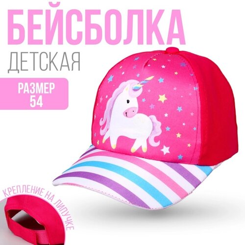 Кепка детская для девочки «Единорог», цвет розовый, р-р. 52-54, 5-7 лет