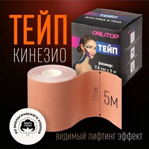 Кинезио - тейп, 7,5 см 5 м, цвет бежевый