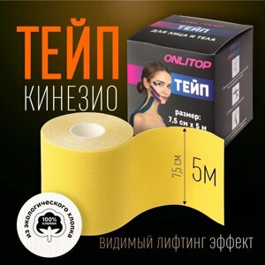 Кинезио - тейп, 7,5 см 5 м, цвет жёлтый