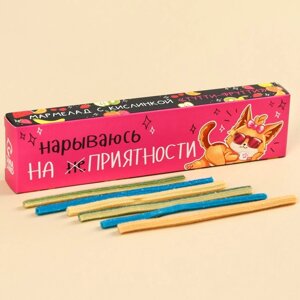 Кислые мармеладные палочки «Нарываюсь на приятности», 20 г.